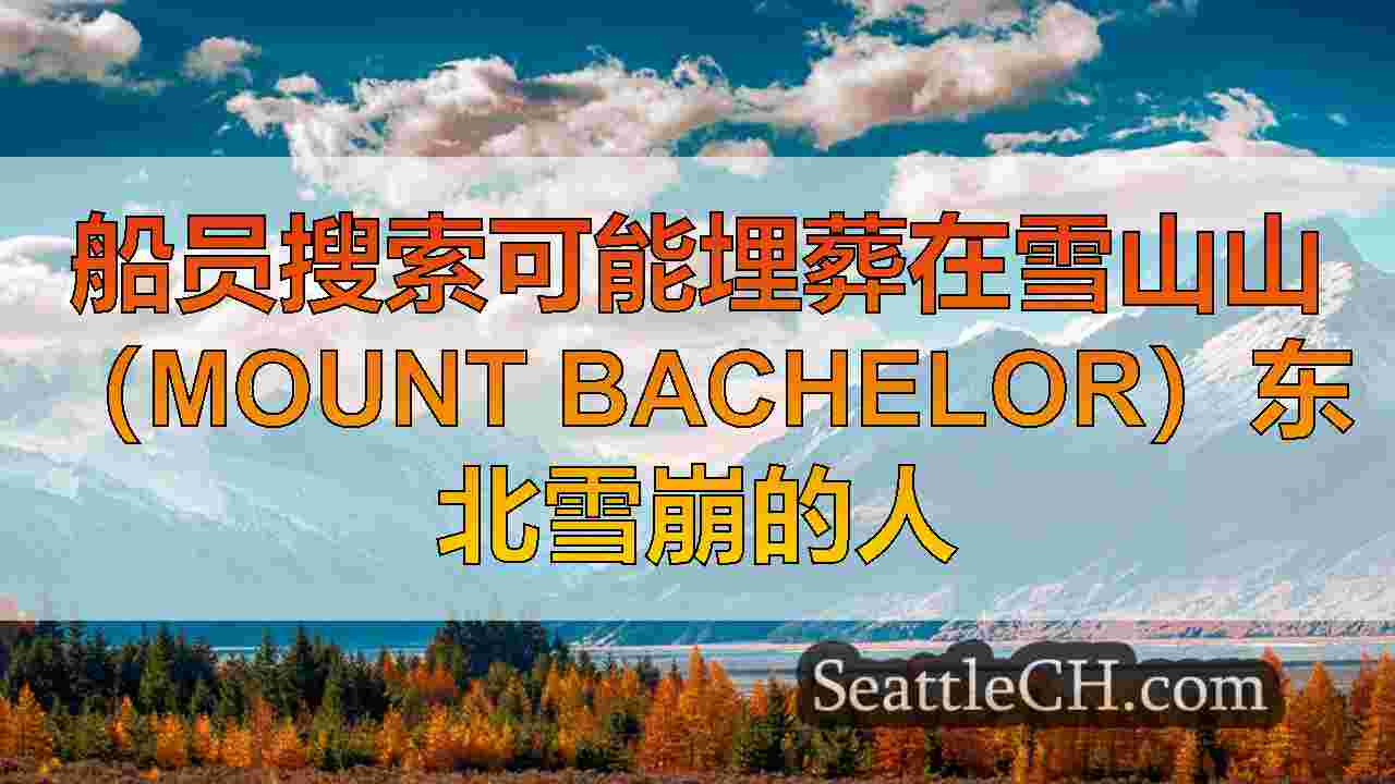 西雅图新闻 SeattleCH