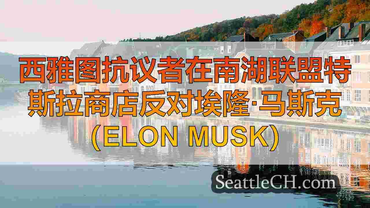 西雅图新闻 SeattleCH