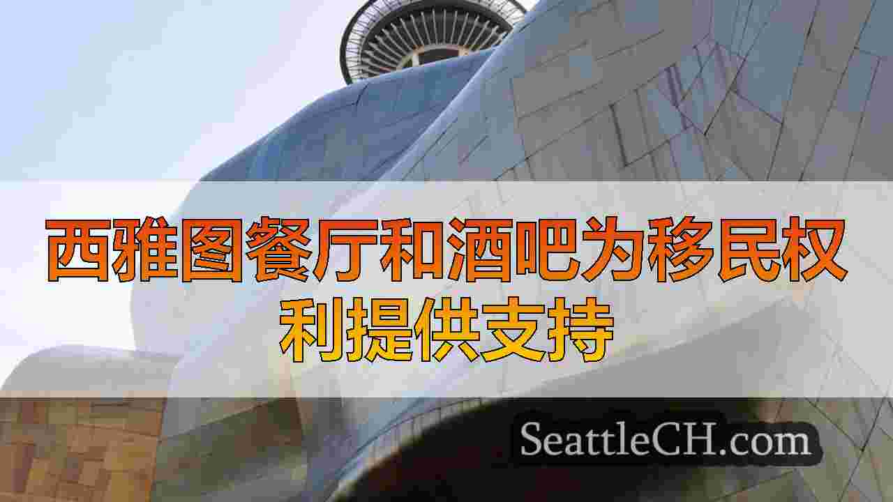 西雅图餐厅和酒吧为移民权利提供支持