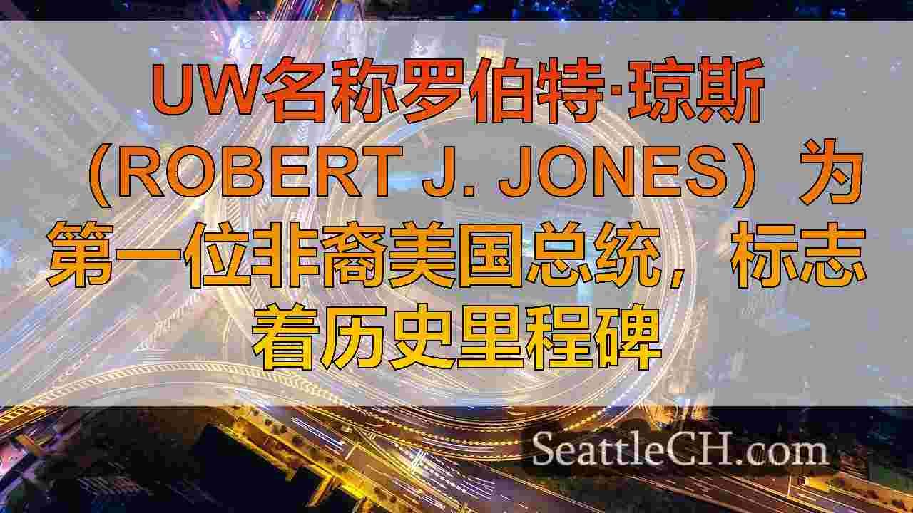 西雅图新闻 SeattleCH