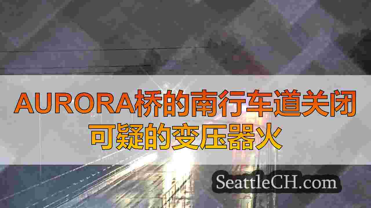 Aurora桥的南行车道关闭可疑的变压器火