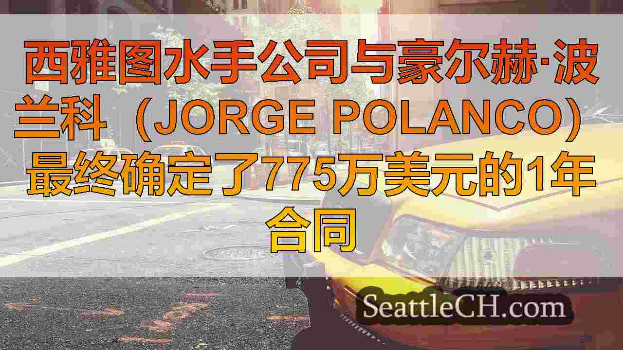 西雅图新闻 SeattleCH