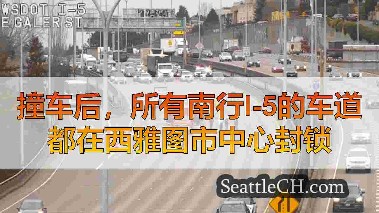 撞车后，所有南行I-5的车道都在西雅图市中心封锁