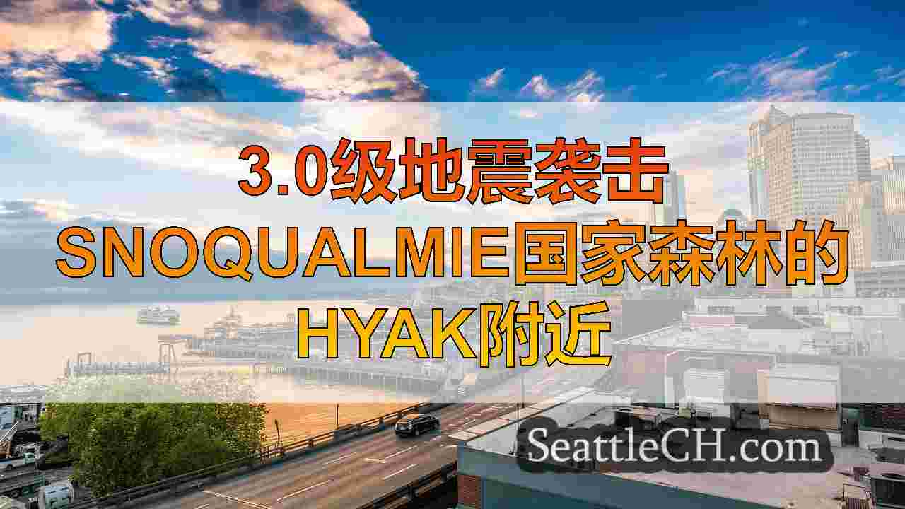 西雅图新闻 SeattleCH