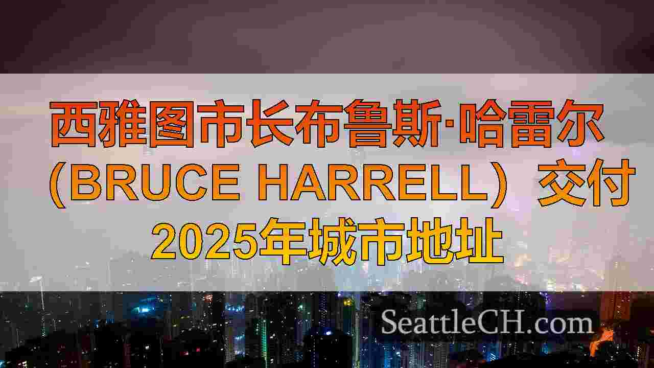 西雅图新闻 SeattleCH
