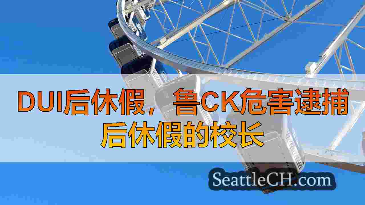DUI后休假，鲁ck危害逮捕后休假的校长