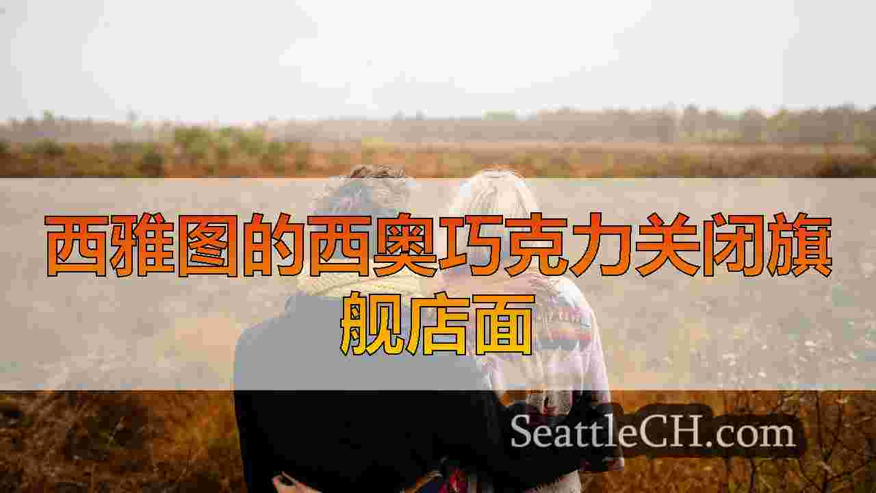 西雅图新闻 SeattleCH