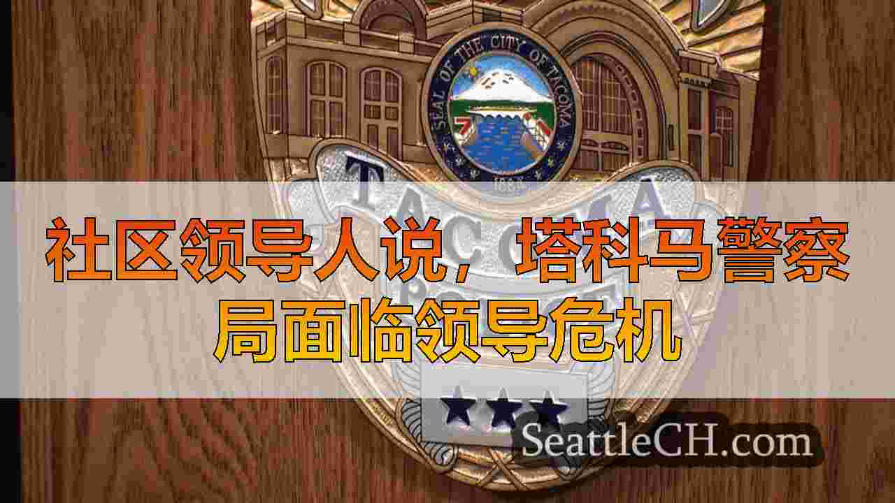 社区领导人说，塔科马警察局面临领导危机