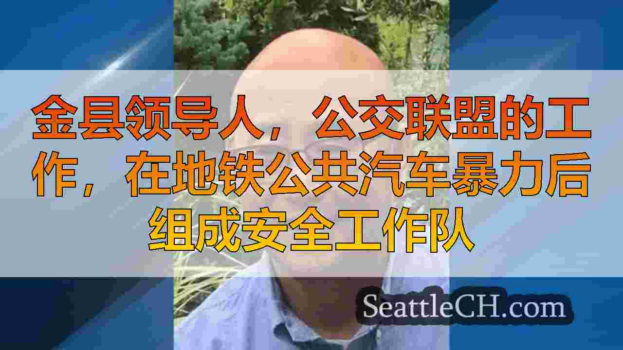 西雅图新闻 SeattleCH