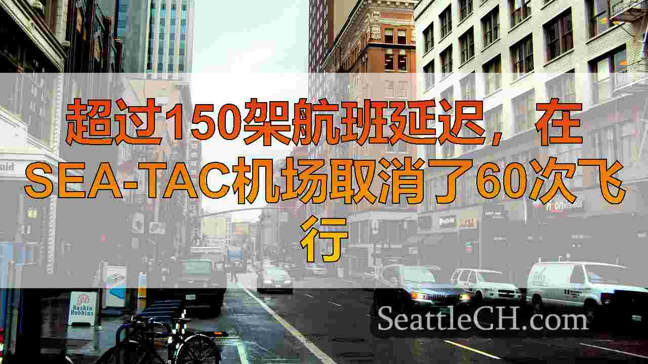 超过150架航班延迟，在Sea-Tac机场取消了60次飞行
