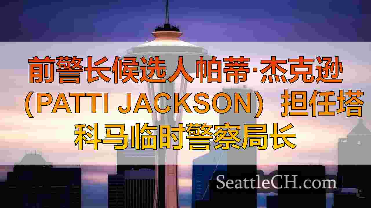 西雅图新闻 SeattleCH