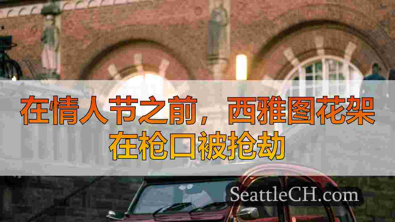 西雅图新闻 SeattleCH