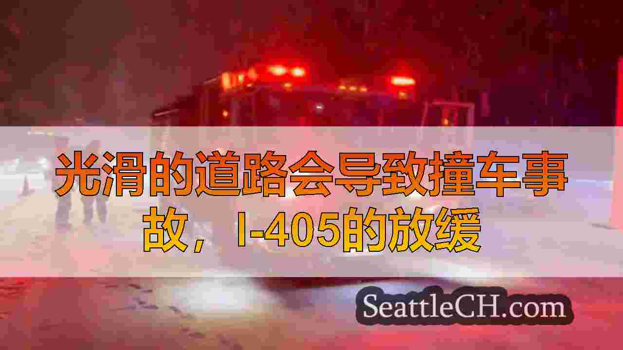 光滑的道路会导致撞车事故，I-405的放缓