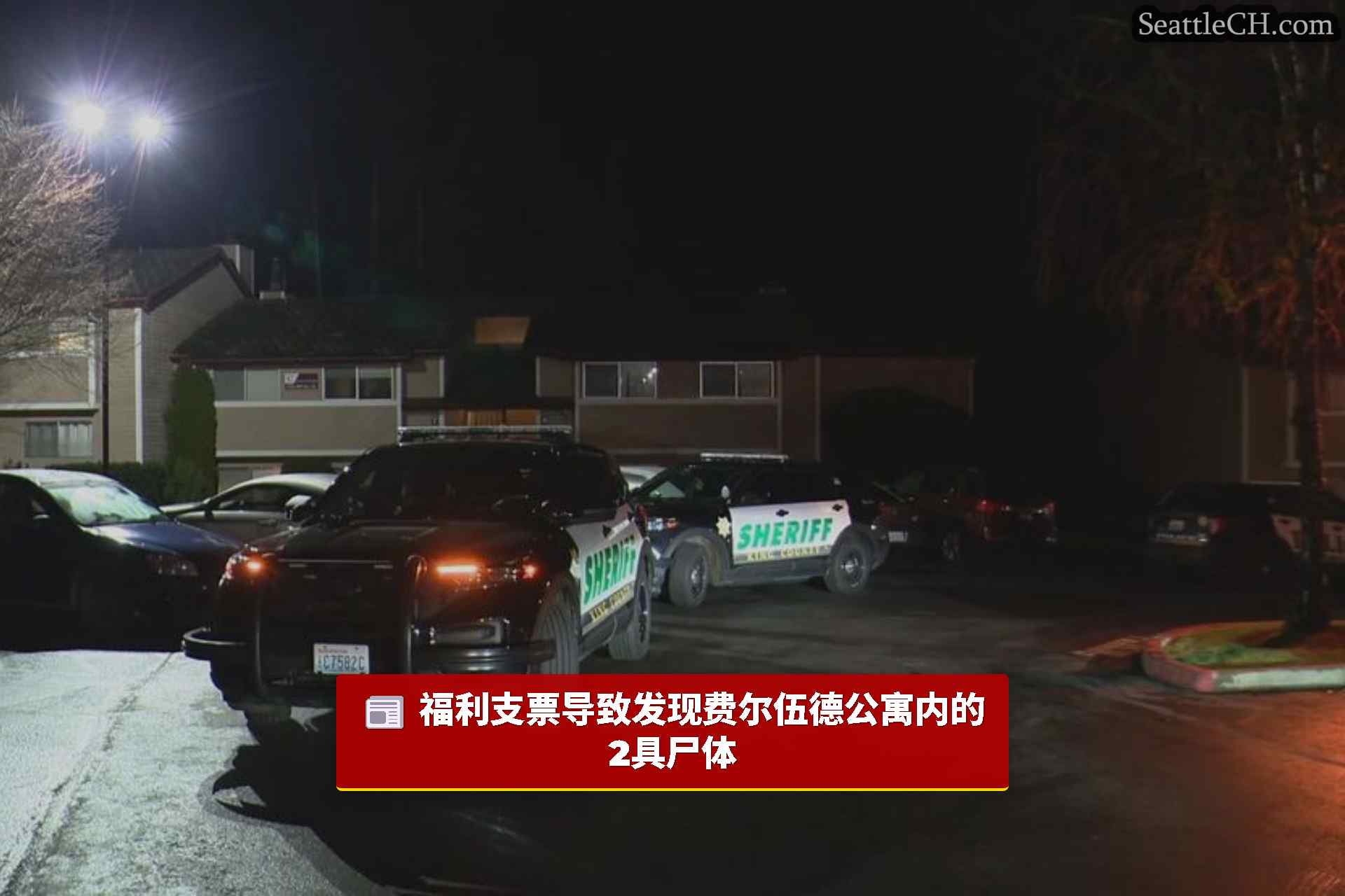 福利支票导致发现费尔伍德公寓内的2具尸体