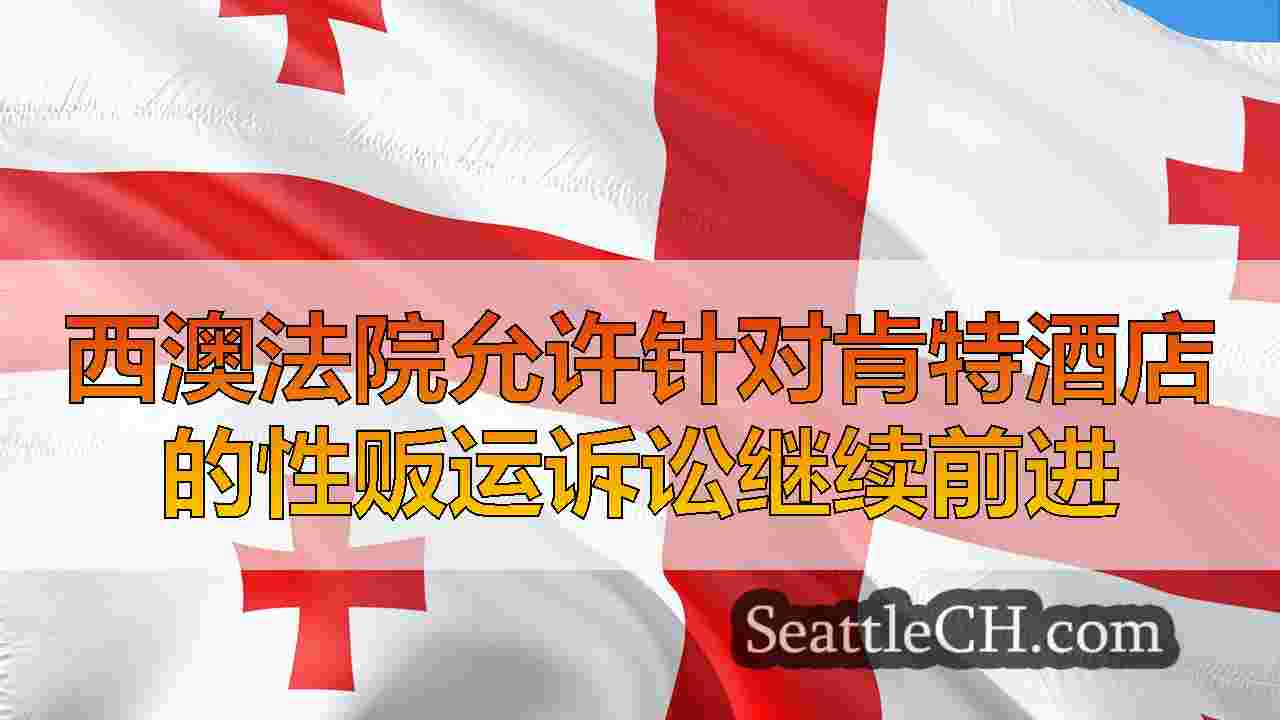 西雅图新闻 SeattleCH