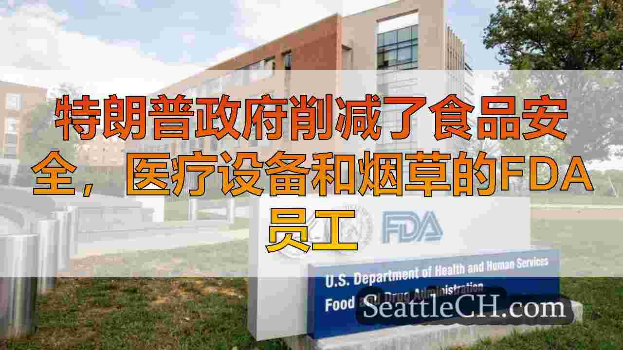 特朗普政府削减了食品安全，医疗设备和烟草的FDA员工