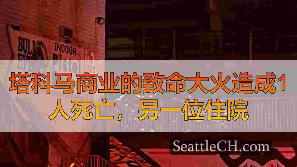 塔科马商业的致命大火造成1人死亡，另一位住院