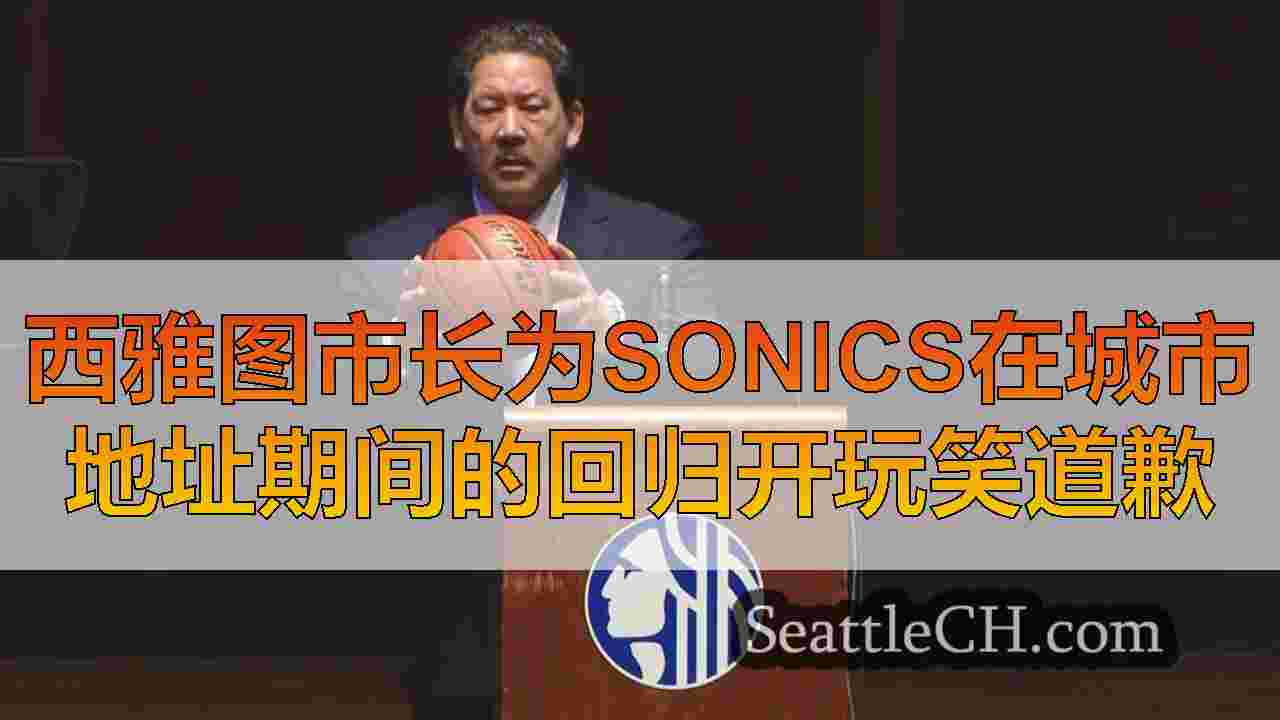西雅图市长为Sonics在城市地址期间的回归开玩笑道歉