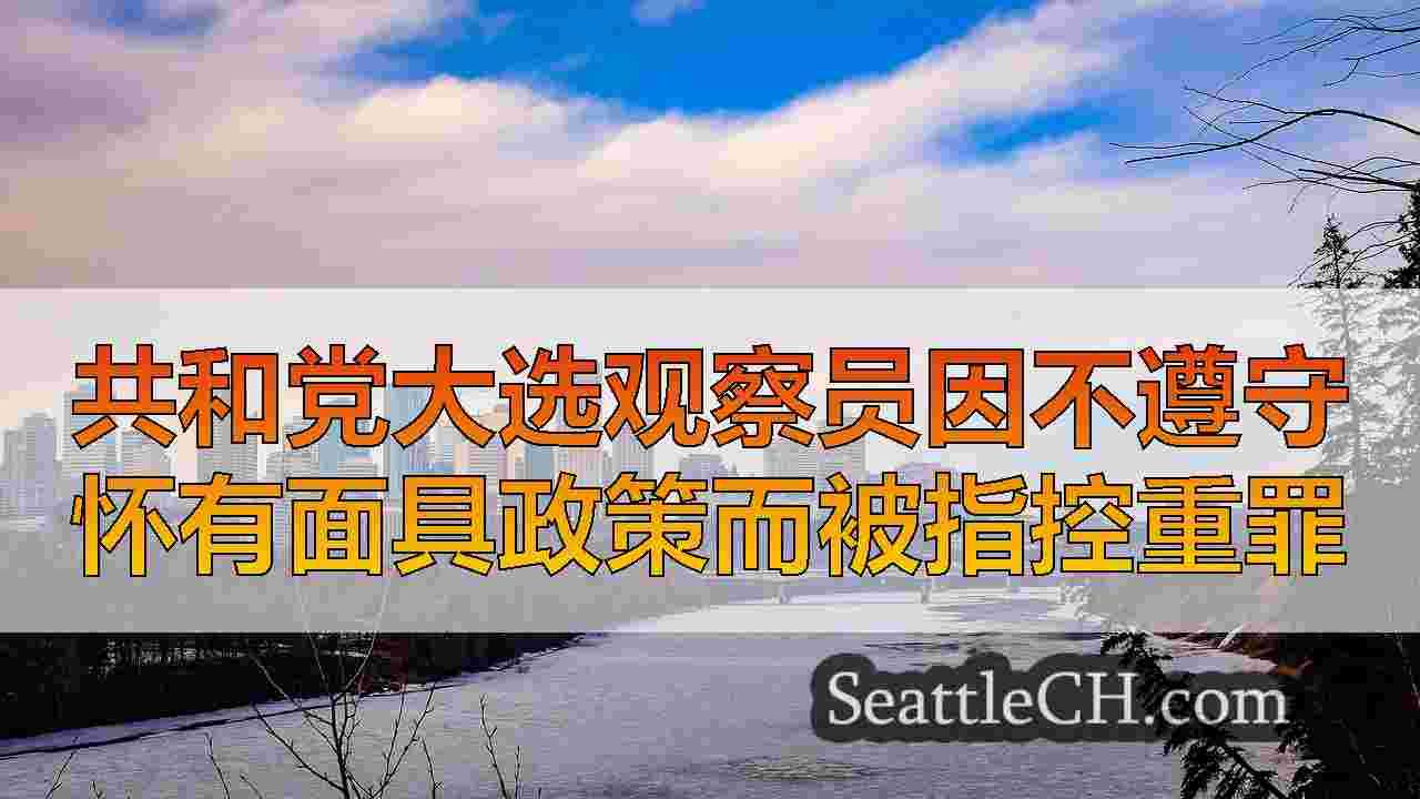西雅图新闻 SeattleCH