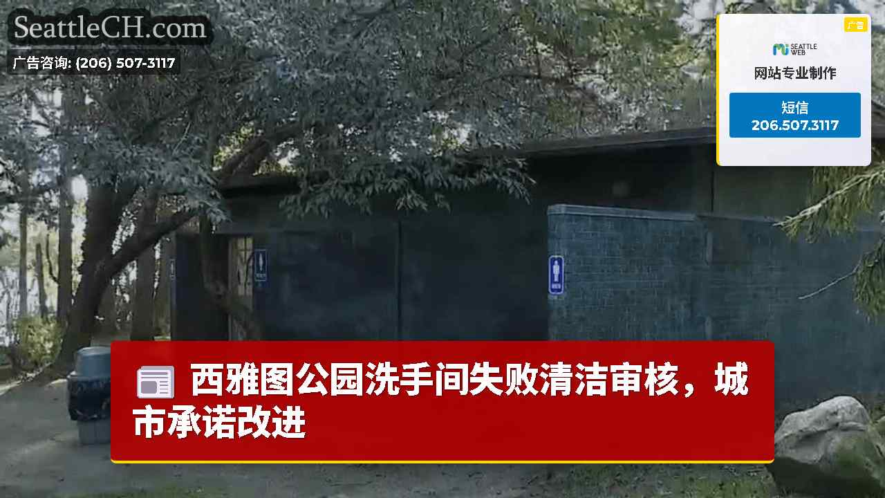 西雅图公园洗手间失败清洁审核，城市承诺改进