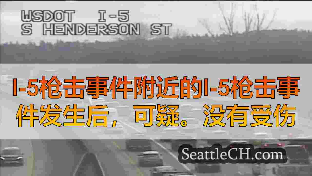 I-5枪击事件附近的I-5枪击事件发生后，可疑。没有受伤