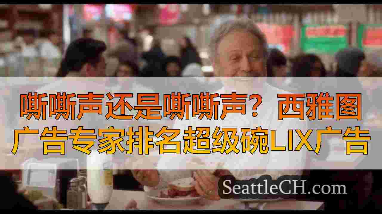 西雅图新闻 SeattleCH