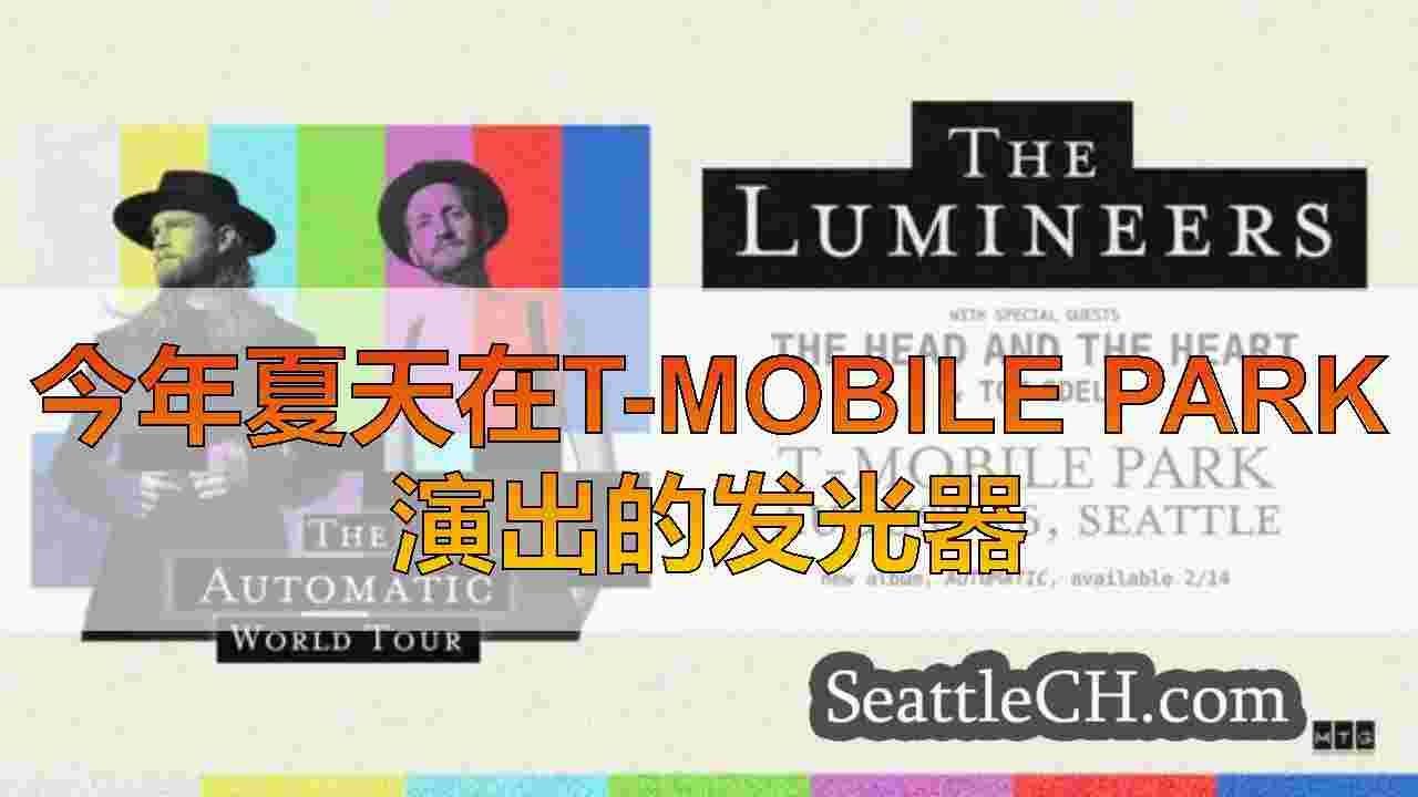 今年夏天在T-Mobile Park演出的发光器