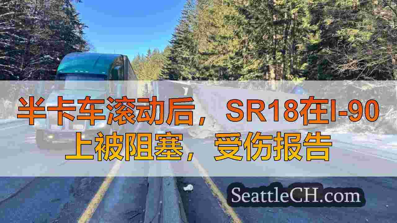 半卡车滚动后，SR18在I-90上被阻塞，受伤报告