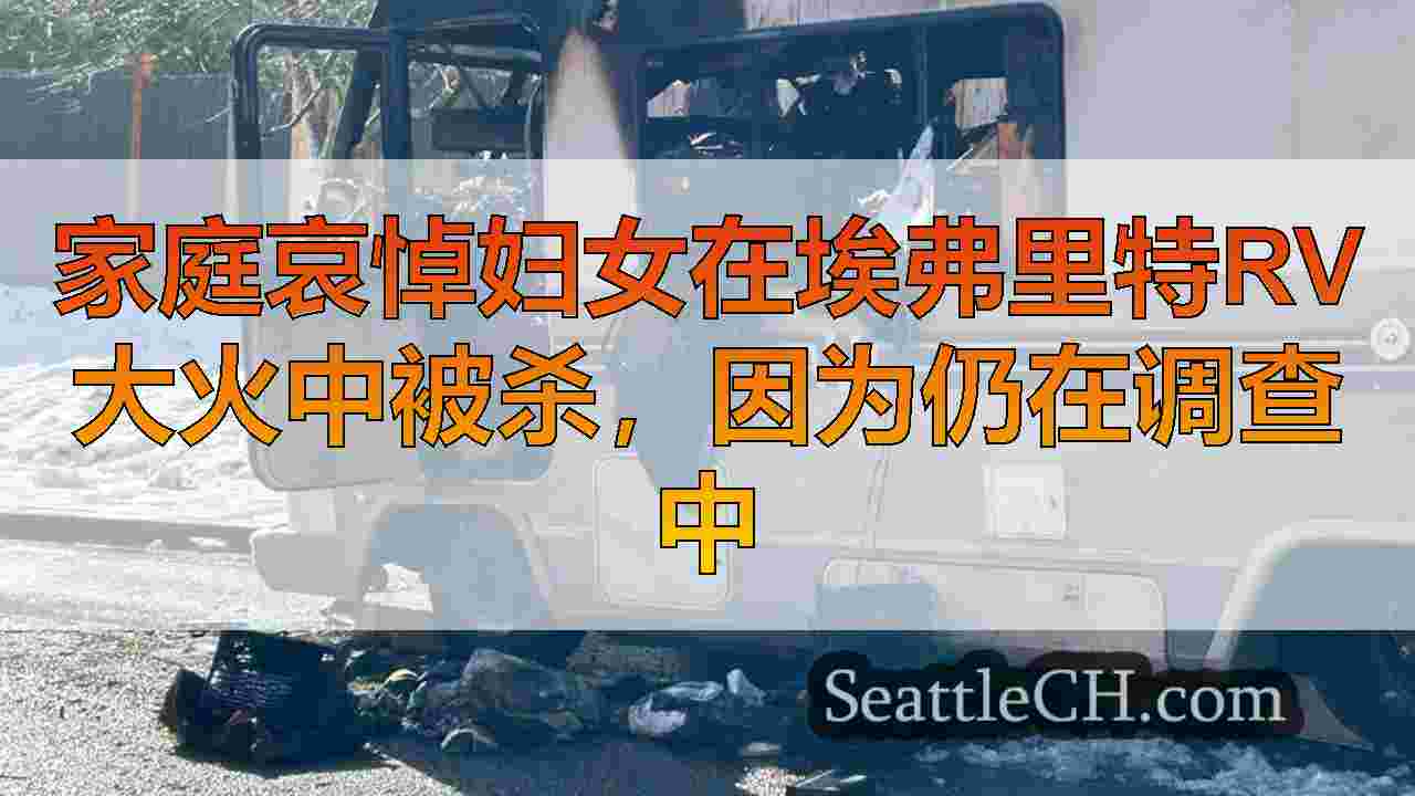 家庭哀悼妇女在埃弗里特RV大火中被杀，因为仍在调查中