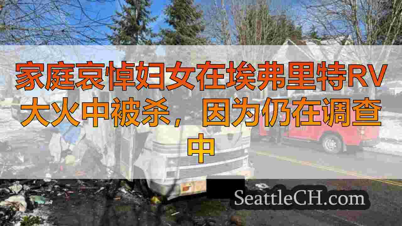 西雅图新闻 SeattleCH