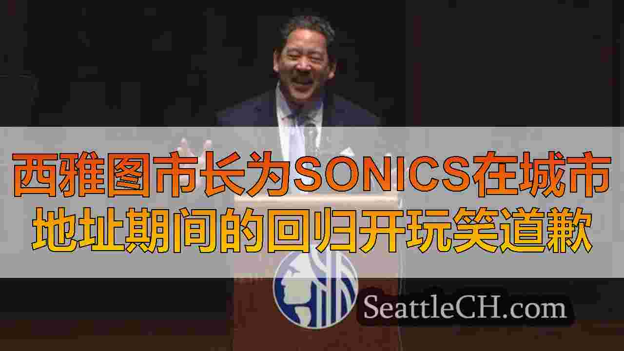西雅图新闻 SeattleCH