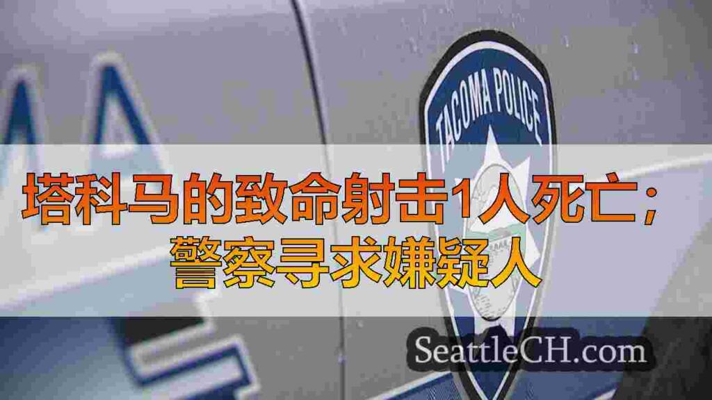 塔科马的致命射击1人死亡；警察寻求嫌疑人