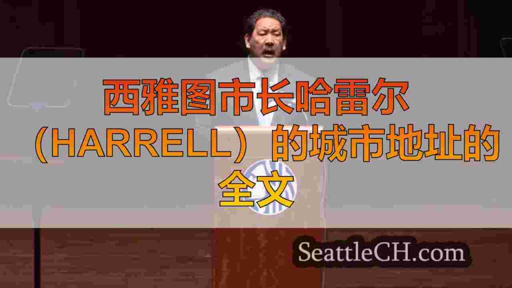 西雅图市长哈雷尔（Harrell）的城市地址的全文