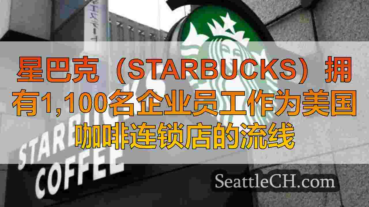 星巴克（Starbucks）拥有1,100名企业员工作为美国咖啡连锁店的流线