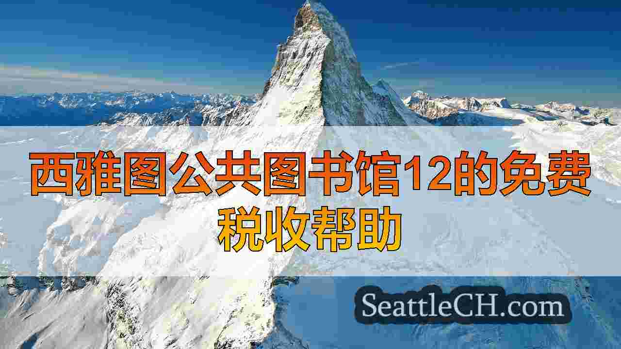 西雅图新闻 SeattleCH