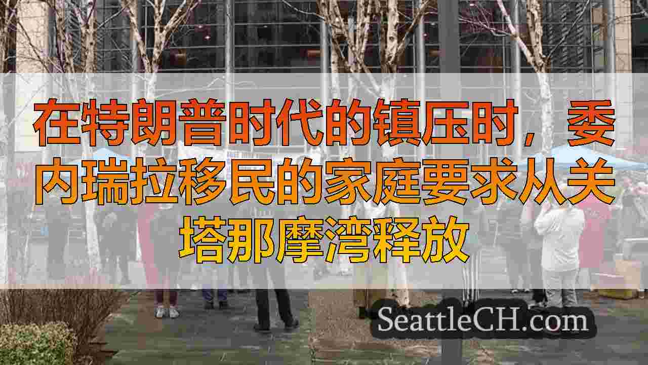 西雅图新闻 SeattleCH