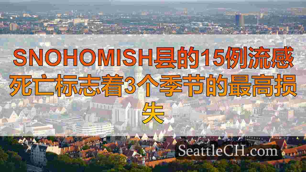 西雅图新闻 SeattleCH