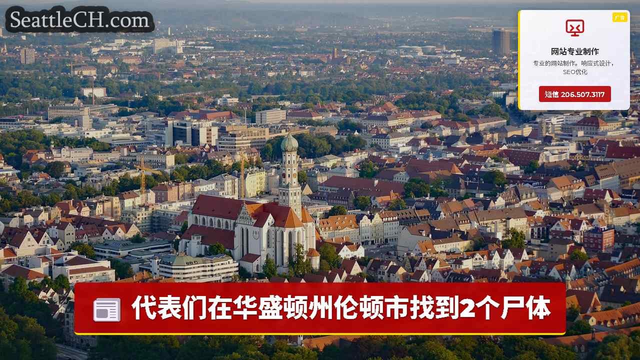 西雅图新闻 SeattleCH