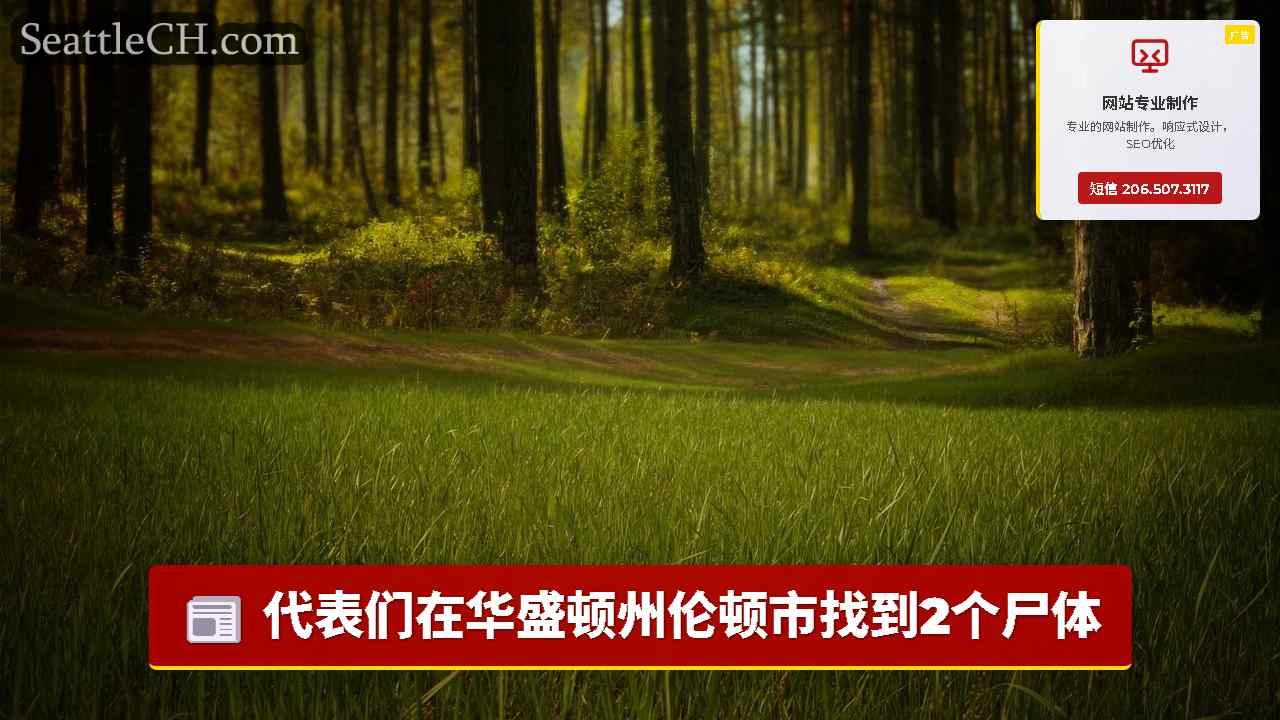 西雅图新闻 SeattleCH