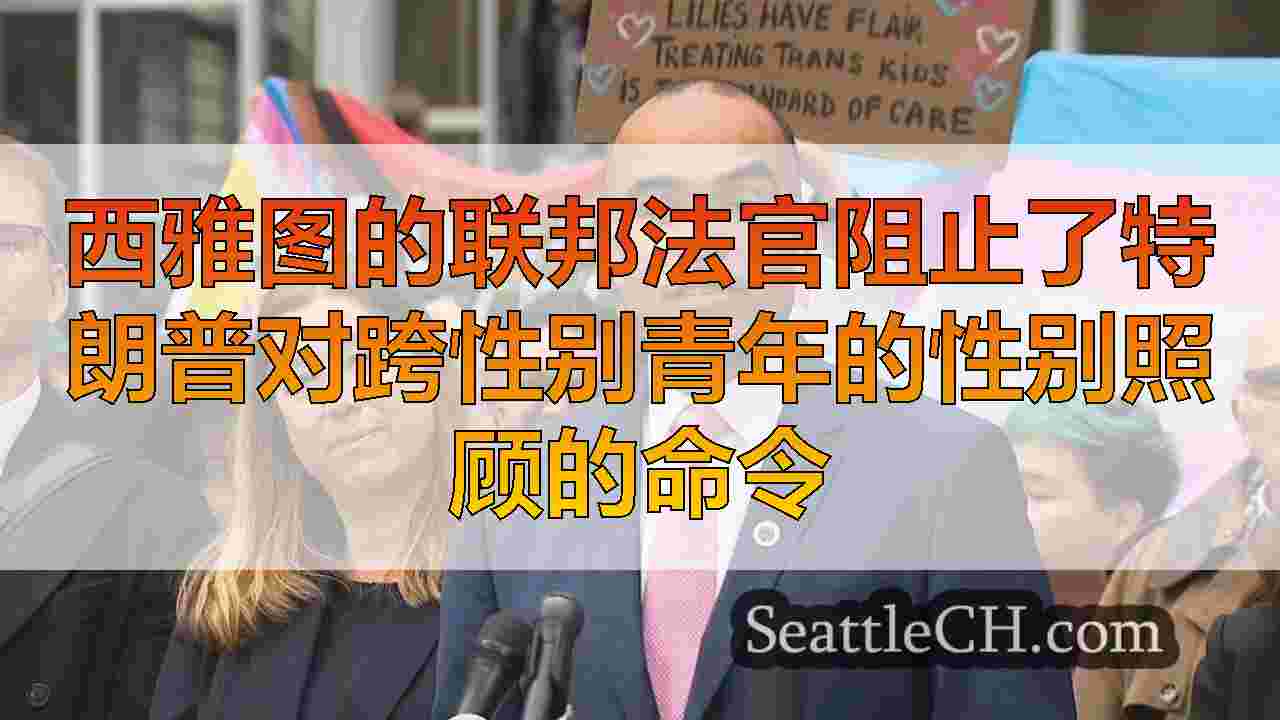 西雅图的联邦法官阻止了特朗普对跨性别青年的性别照顾的命令
