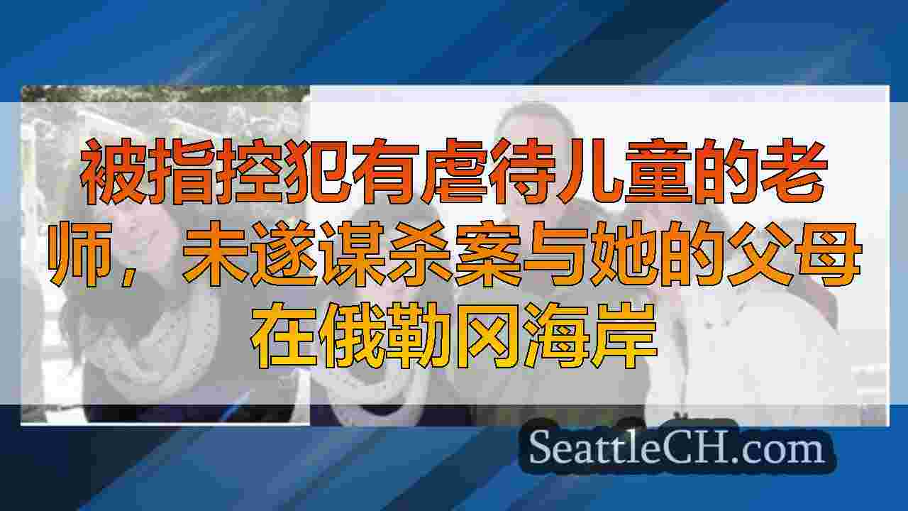 被指控犯有虐待儿童的老师，未遂谋杀案与她的父母在俄勒冈海岸