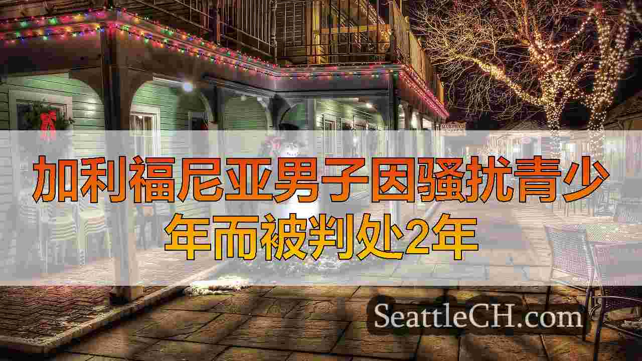 西雅图新闻 SeattleCH