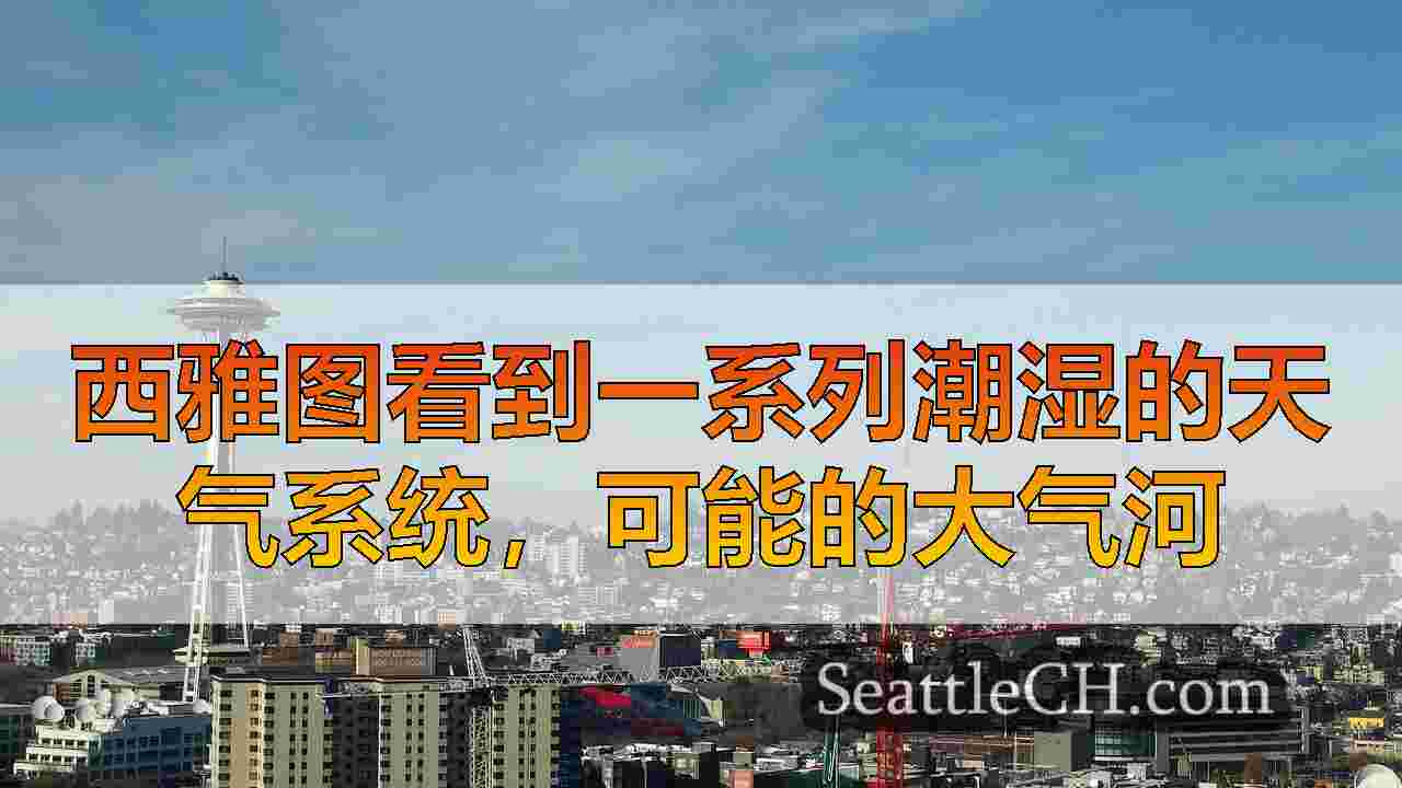 西雅图看到一系列潮湿的天气系统，可能的大气河