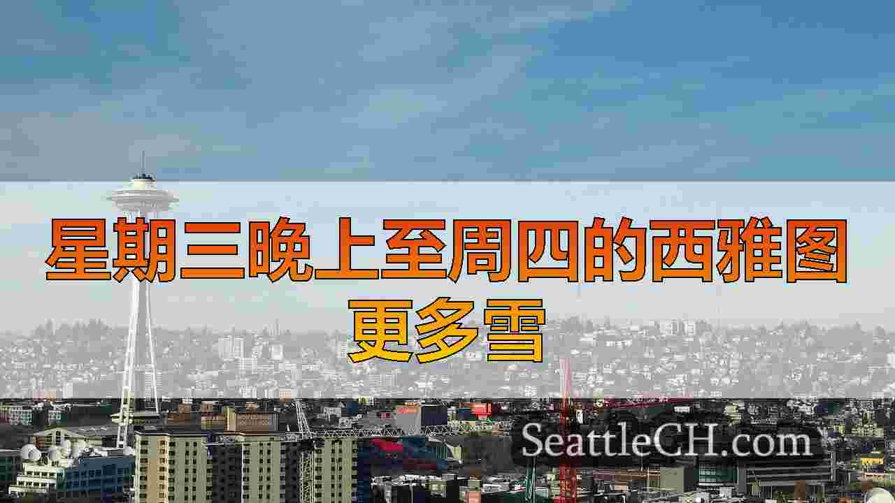 星期三晚上至周四的西雅图更多雪