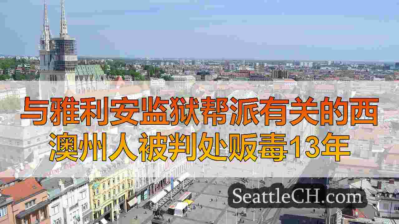 西雅图新闻 SeattleCH