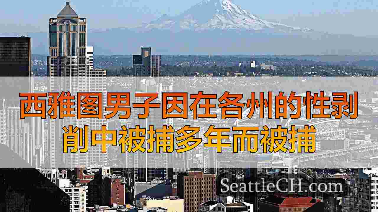 西雅图新闻 SeattleCH