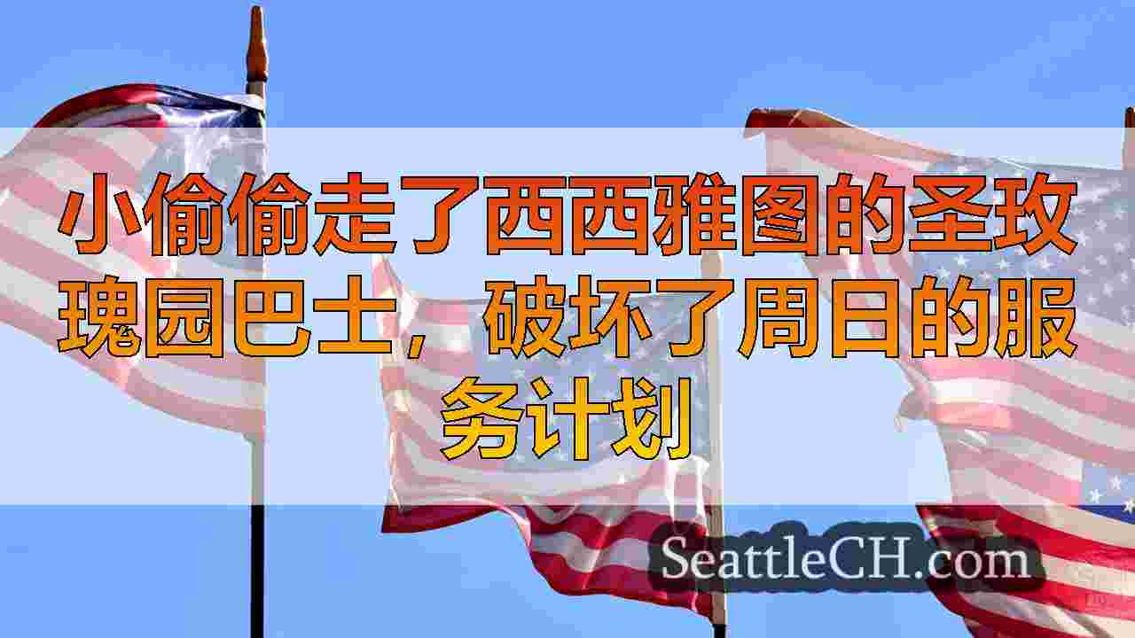 西雅图新闻 SeattleCH