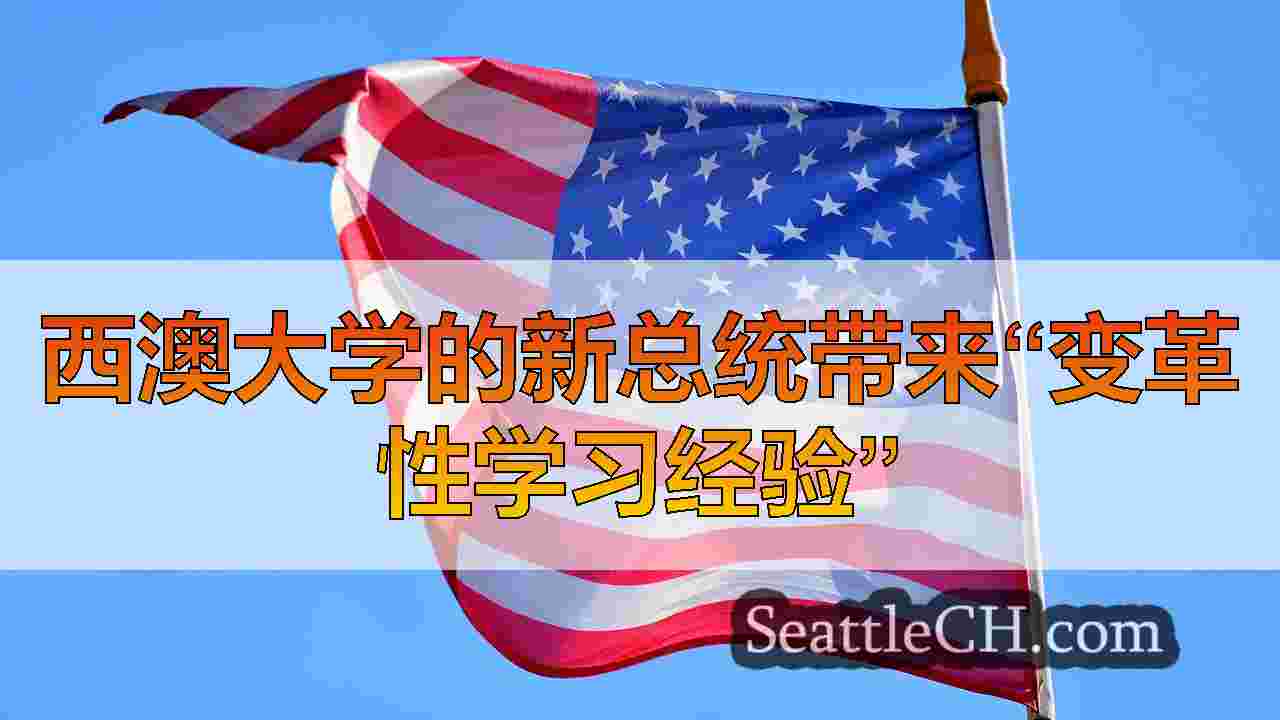 西雅图新闻 SeattleCH
