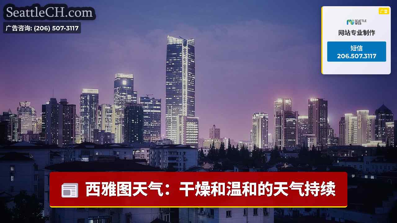 西雅图新闻 SeattleCH