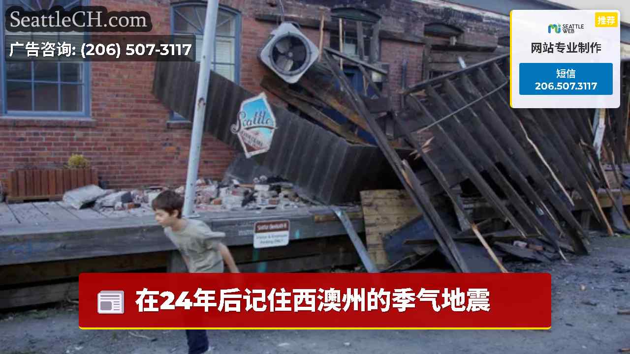 在24年后记住西澳州的季气地震